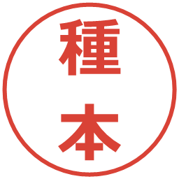 種本の電子印鑑｜メイリオ