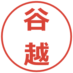 谷越の電子印鑑｜メイリオ