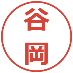 谷岡の電子印鑑｜メイリオ