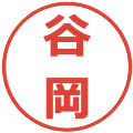 谷岡の電子印鑑｜メイリオ｜縮小版