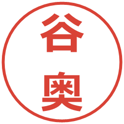 谷奥の電子印鑑｜メイリオ