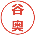 谷奥の電子印鑑｜メイリオ｜縮小版