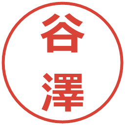 谷澤の電子印鑑｜メイリオ