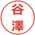 谷澤の電子印鑑｜メイリオ｜縮小版