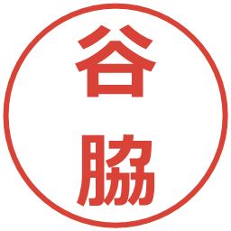 谷脇の電子印鑑｜メイリオ