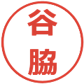 谷脇の電子印鑑｜メイリオ｜縮小版
