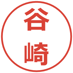 谷崎の電子印鑑｜メイリオ