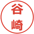谷崎の電子印鑑｜メイリオ｜縮小版