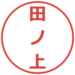 田ノ上の電子印鑑｜メイリオ