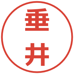 垂井の電子印鑑｜メイリオ