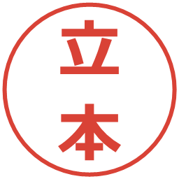 立本の電子印鑑｜メイリオ