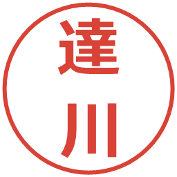 達川の電子印鑑｜メイリオ