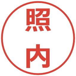 照内の電子印鑑｜メイリオ