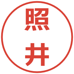 照井の電子印鑑｜メイリオ