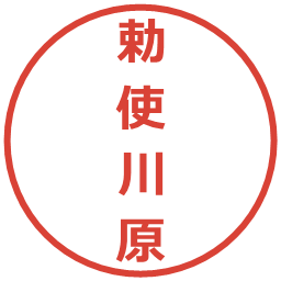 勅使川原の電子印鑑｜メイリオ