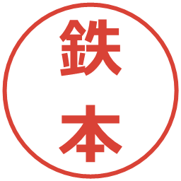 鉄本の電子印鑑｜メイリオ