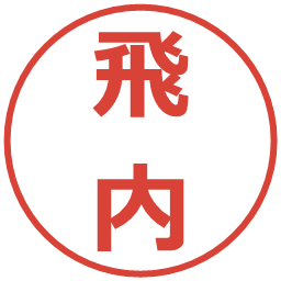 飛内の電子印鑑｜メイリオ