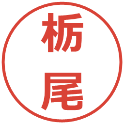 栃尾の電子印鑑｜メイリオ