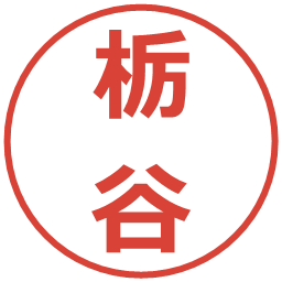 栃谷の電子印鑑｜メイリオ