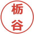 栃谷の電子印鑑｜メイリオ｜縮小版