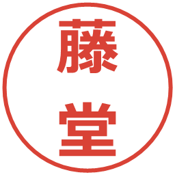 藤堂の電子印鑑｜メイリオ