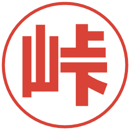 峠の電子印鑑｜メイリオ