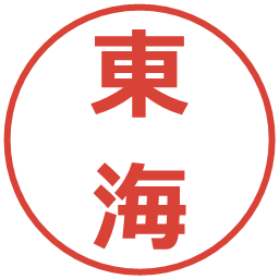 東海の電子印鑑｜メイリオ