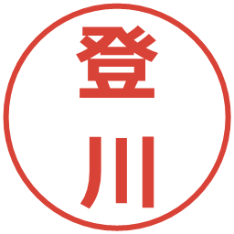 登川の電子印鑑｜メイリオ