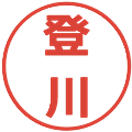 登川の電子印鑑｜メイリオ｜縮小版