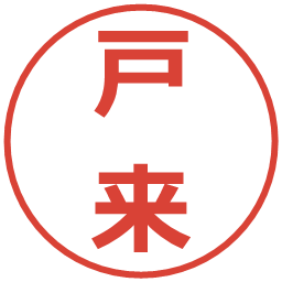 戸来の電子印鑑｜メイリオ
