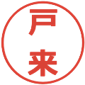 戸来の電子印鑑｜メイリオ｜縮小版