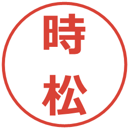 時松の電子印鑑｜メイリオ