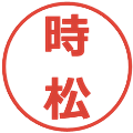 時松の電子印鑑｜メイリオ｜縮小版