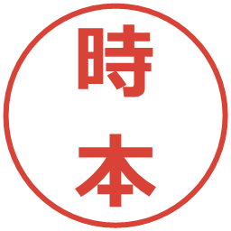 時本の電子印鑑｜メイリオ