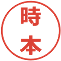 時本の電子印鑑｜メイリオ｜縮小版
