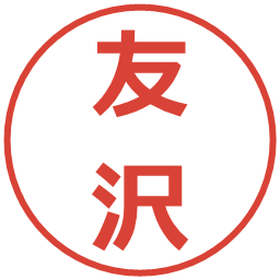 友沢の電子印鑑｜メイリオ