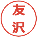 友沢の電子印鑑｜メイリオ｜縮小版
