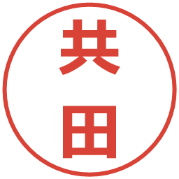 共田の電子印鑑｜メイリオ
