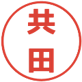 共田の電子印鑑｜メイリオ｜縮小版