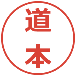 道本の電子印鑑｜メイリオ