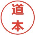 道本の電子印鑑｜メイリオ｜縮小版