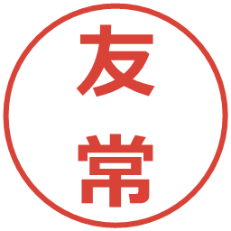 友常の電子印鑑｜メイリオ