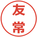 友常の電子印鑑｜メイリオ｜縮小版