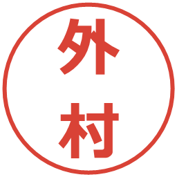 外村の電子印鑑｜メイリオ