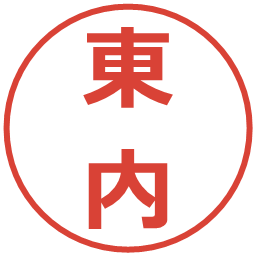 東内の電子印鑑｜メイリオ