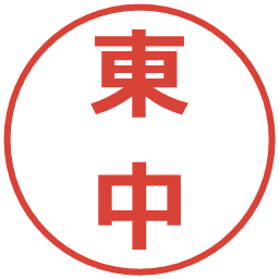 東中の電子印鑑｜メイリオ