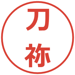 刀祢の電子印鑑｜メイリオ