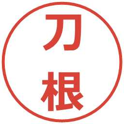 刀根の電子印鑑｜メイリオ