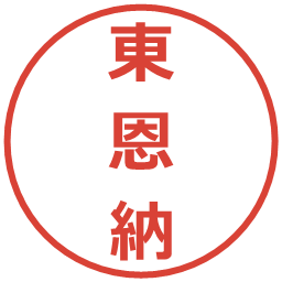 東恩納の電子印鑑｜メイリオ