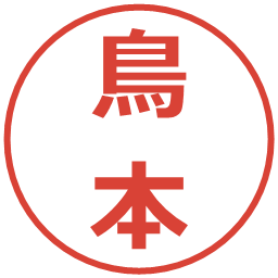 鳥本の電子印鑑｜メイリオ